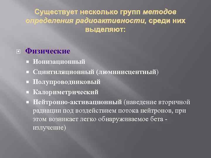 Существует несколько групп методов определения радиоактивности, среди них выделяют: Физические Ионизационный Сцинтиляционный (люминисцентный) Полупроводниковый