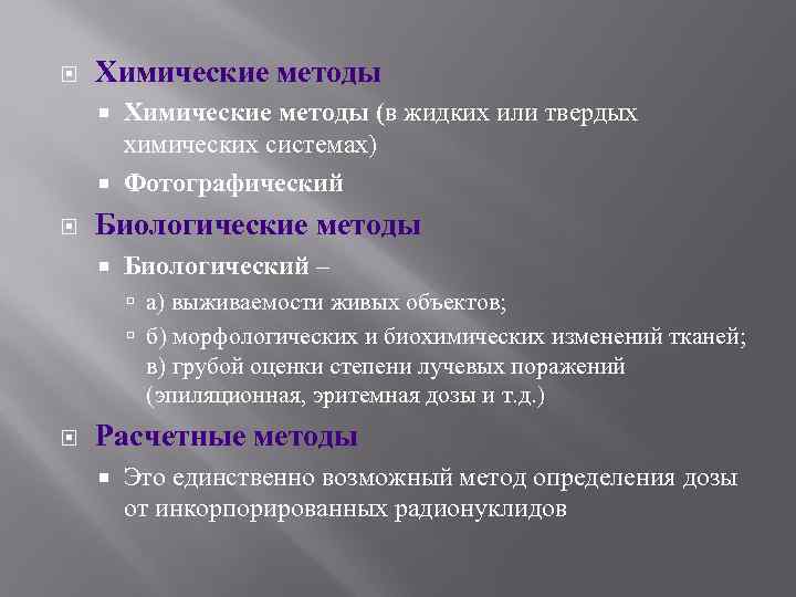  Химические методы (в жидких или твердых химических системах) Фотографический Биологические методы Биологический –