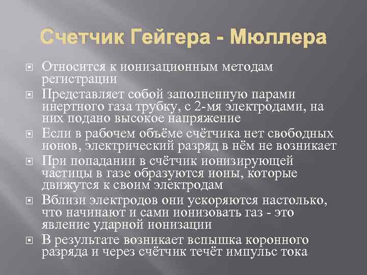 Счетчик Гейгера - Мюллера Относится к ионизационным методам регистрации Представляет собой заполненную парами инертного