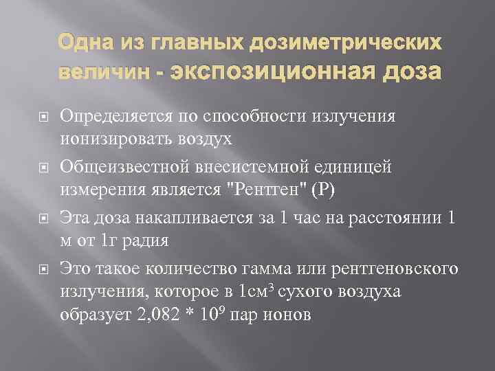 Одна из главных дозиметрических величин - экспозиционная доза Определяется по способности излучения ионизировать воздух