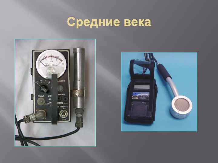 Средние века 