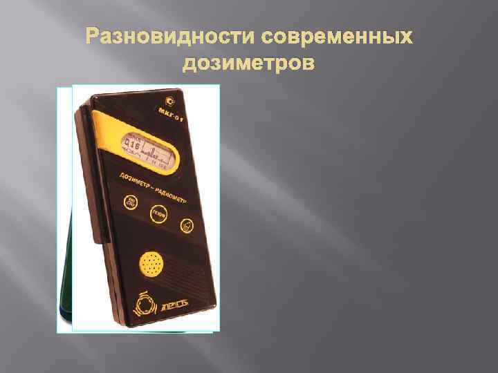 Разновидности современных дозиметров 