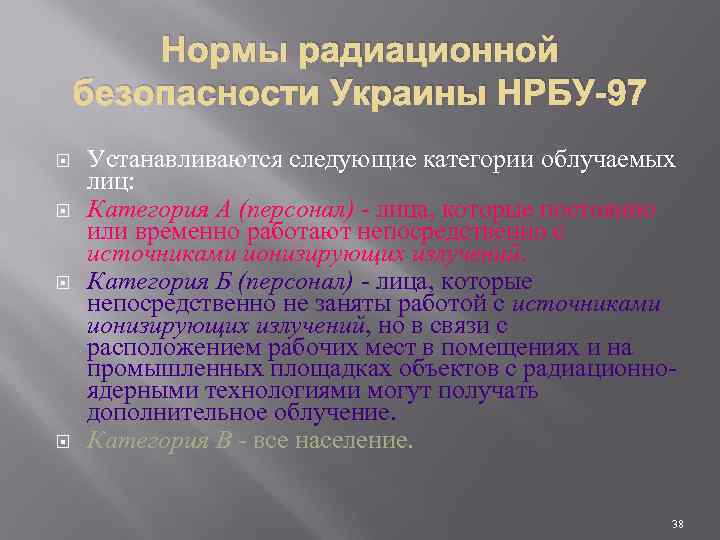 Нормы радиационной безопасности Украины НРБУ-97 Устанавливаются следующие категории облучаемых лиц: Категория А (персонал) -
