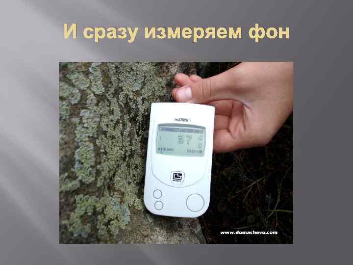 И сразу измеряем фон 