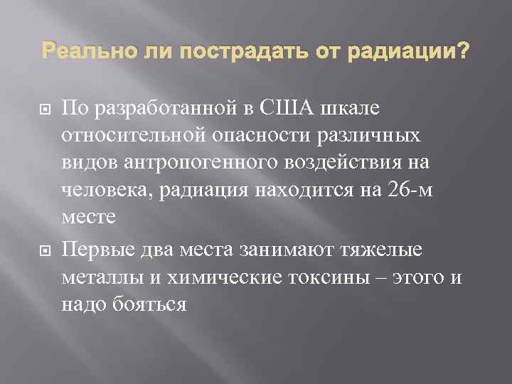Реально ли пострадать от радиации? По разработанной в США шкале относительной опасности различных видов