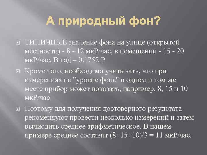 А природный фон? ТИПИЧНЫЕ значение фона на улице (открытой местности) - 8 - 12