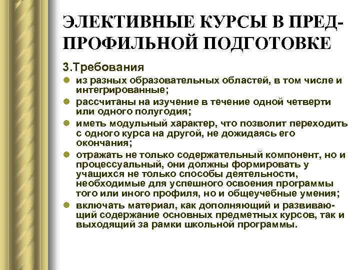 ЭЛЕКТИВНЫЕ КУРСЫ В ПРЕДПРОФИЛЬНОЙ ПОДГОТОВКЕ 3. Требования l из разных образовательных областей, в том