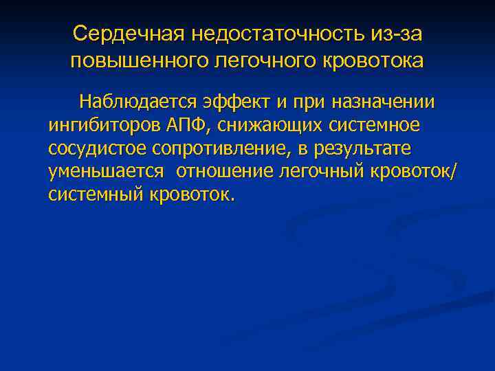 Сердечно легочная недостаточность. Системное сосудистое сопротивление. Сердечно легочная недостаточность исход. При сердечной недостаточности наблюдается. Системный кровоток.