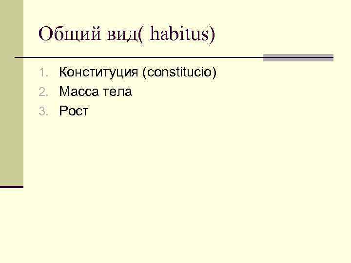 Общий вид( habitus) 1. Конституция (constitucio) 2. Масса тела 3. Рост 