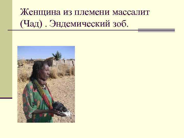 Женщина из племени массалит (Чад). Эндемический зоб. 