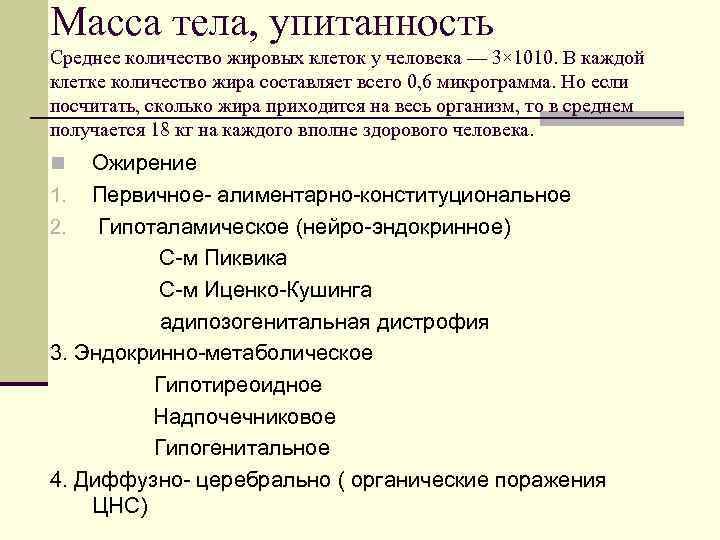 Масса тела, упитанность Среднее количество жировых клеток у человека — 3× 1010. В каждой