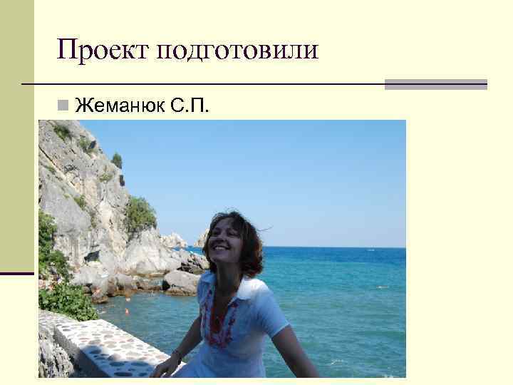 Проект подготовили n Жеманюк С. П. 