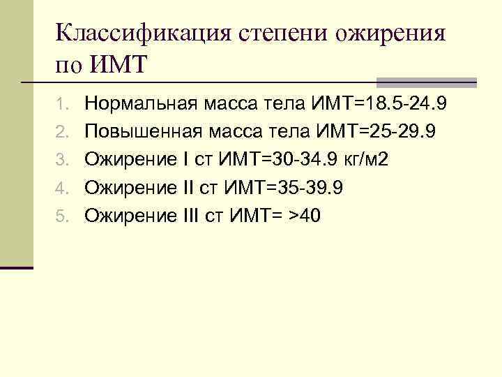 Классификация степени ожирения по ИМТ 1. Нормальная масса тела ИМТ=18. 5 -24. 9 2.