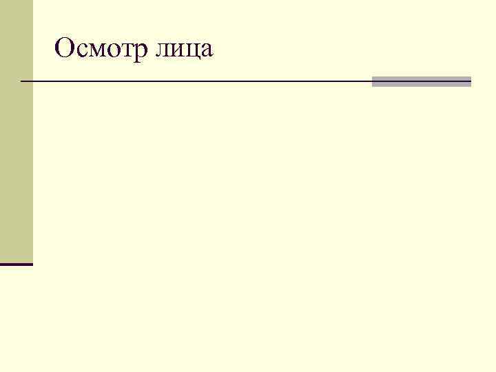 Осмотр лица 