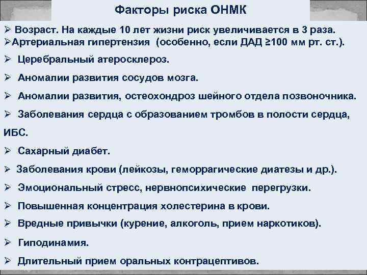 Риск нарушения. Нарушение мозгового кровообращения факторы риска. Факторы риска ОНМК. Факторы риска развития нарушения мозгового кровообращения. Факторы риска острого нарушения мозгового кровообращения.