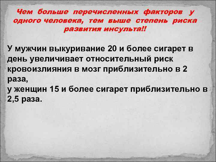 Чем больше перечисленных факторов у одного человека, тем выше степень риска развития инсульта!! У