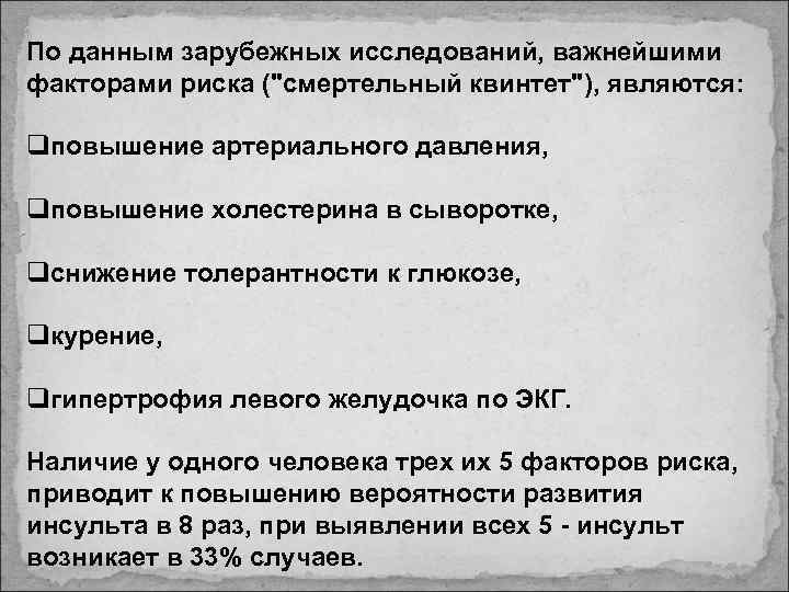 По данным зарубежных исследований, важнейшими факторами риска ("смертельный квинтет"), являются: qповышение артериального давления, qповышение