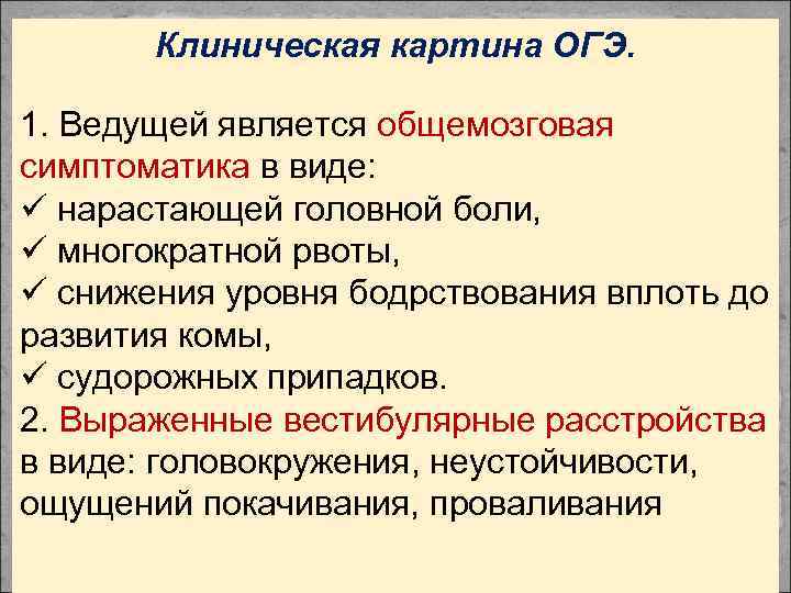 Клиническая картина ОГЭ. 1. Ведущей является общемозговая симптоматика в виде: ü нарастающей головной боли,