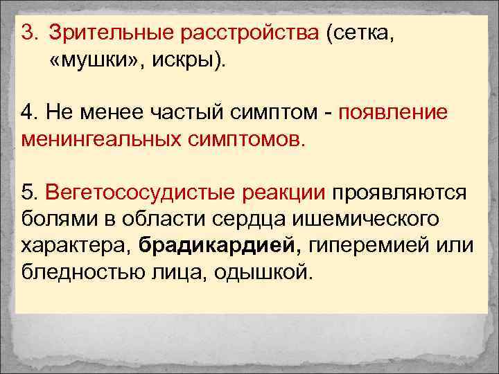 3. Зрительные расстройства (сетка, «мушки» , искры). 4. Не менее частый симптом - появление
