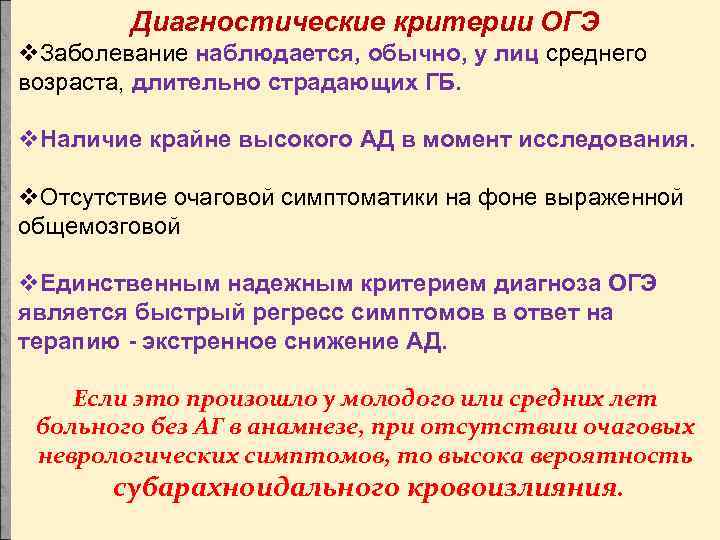 Диагностические критерии ОГЭ v. Заболевание наблюдается, обычно, у лиц среднего возраста, длительно страдающих ГБ.