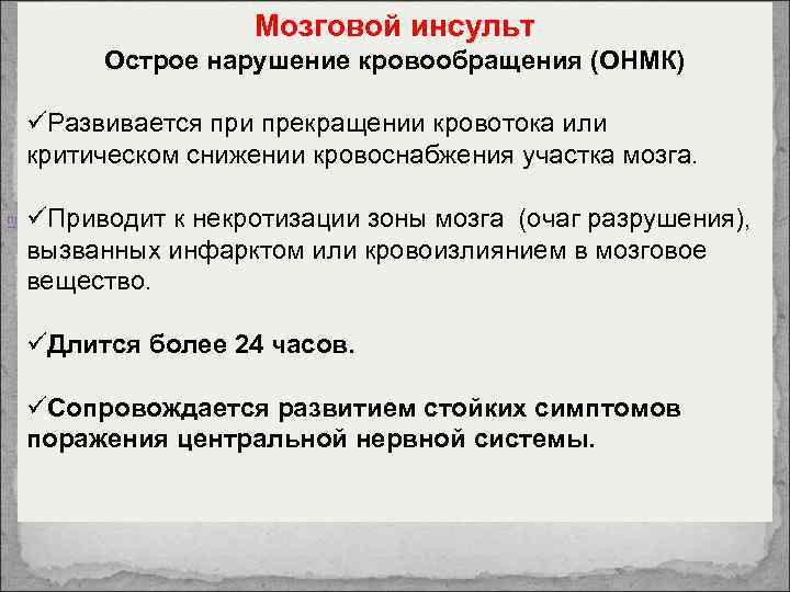 Мозговой инсульт Острое нарушение кровообращения (ОНМК) üРазвивается при прекращении кровотока или критическом снижении кровоснабжения