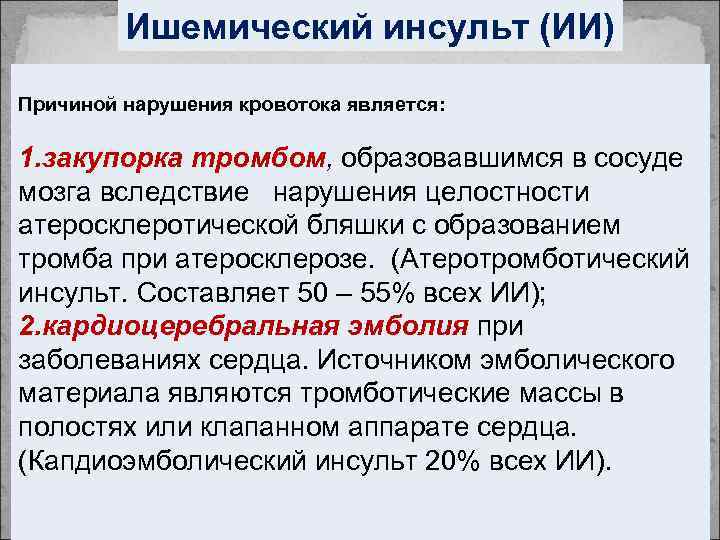 Ишемический инсульт (ИИ) Причиной нарушения кровотока является: 1. закупорка тромбом, образовавшимся в сосуде мозга