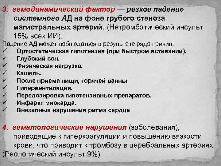 3. гемодинамический фактор — резкое падение системного АД на фоне грубого стеноза магистральных артерий.