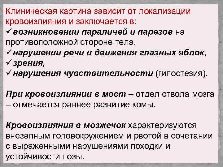 Клиническая картина зависит от локализации кровоизлияния и заключается в: üвозникновении параличей и парезов на