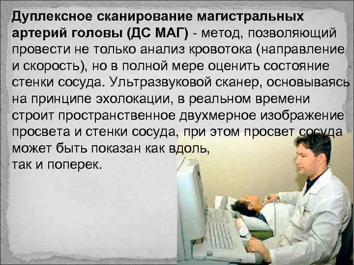 Дуплексное сканирование магистральных артерий головы (ДС МАГ) - метод, позволяющий провести не только анализ