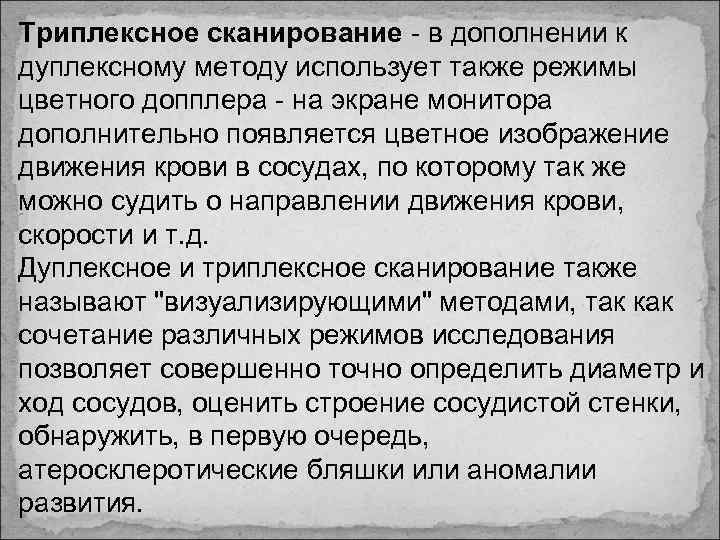 Триплексное сканирование - в дополнении к дуплексному методу использует также режимы цветного допплера -