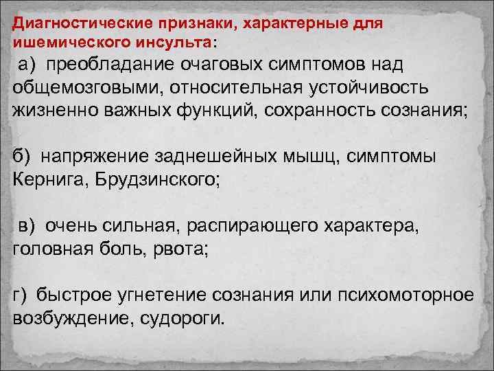 Диагностические признаки, характерные для ишемического инсульта: а) преобладание очаговых симптомов над общемозговыми, относительная устойчивость