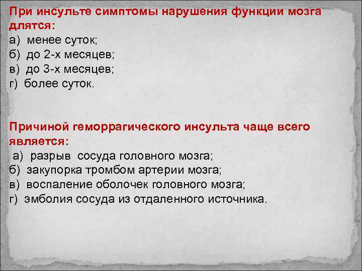 При инсульте симптомы нарушения функции мозга длятся: а) менее суток; б) до 2 -х