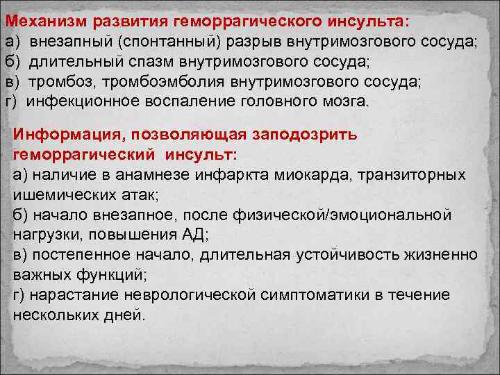 Механизм развития геморрагического инсульта: а) внезапный (спонтанный) разрыв внутримозгового сосуда; б) длительный спазм внутримозгового