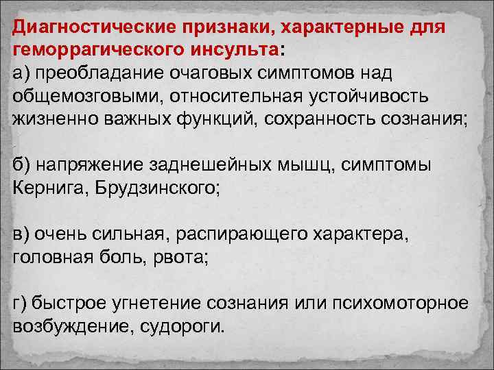 Диагностические признаки, характерные для геморрагического инсульта: а) преобладание очаговых симптомов над общемозговыми, относительная устойчивость