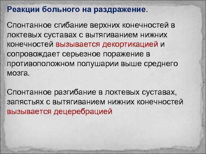 Реакции больного на раздражение. Спонтанное сгибание верхних конечностей в локтевых суставах с вытягиванием нижних