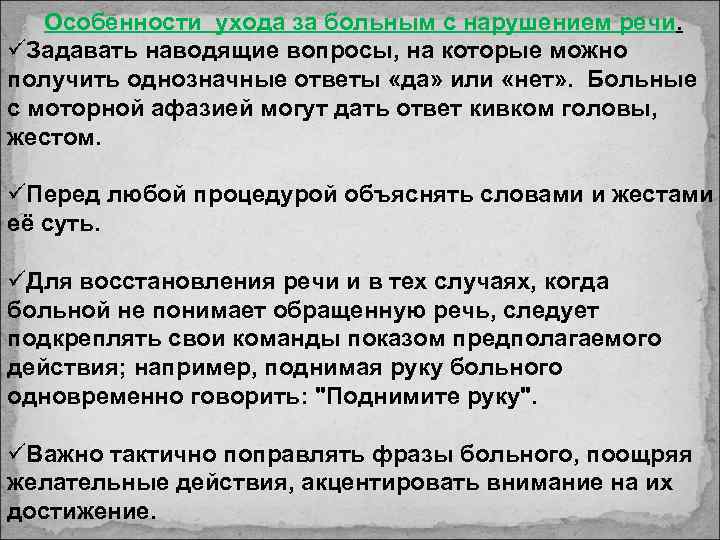 Особенности ухода за больным с нарушением речи. üЗадавать наводящие вопросы, на которые можно получить