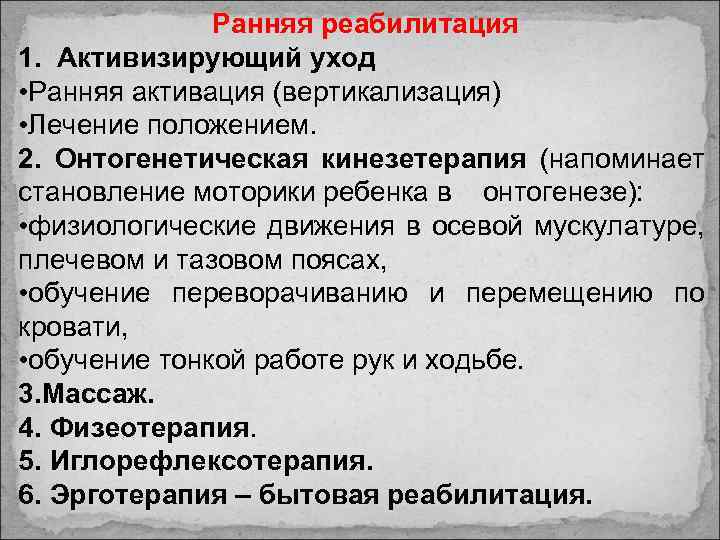 Ранняя реабилитация 1. Активизирующий уход • Ранняя активация (вертикализация) • Лечение положением. 2. Онтогенетическая