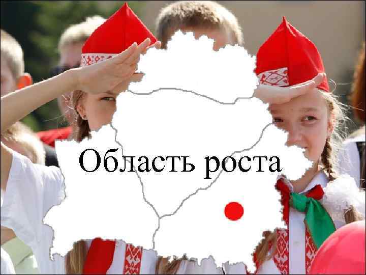 Область роста 