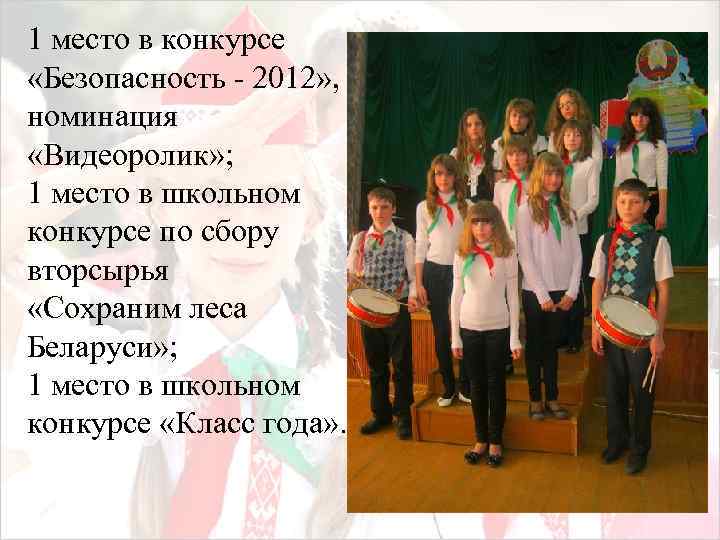1 место в конкурсе «Безопасность - 2012» , номинация «Видеоролик» ; 1 место в