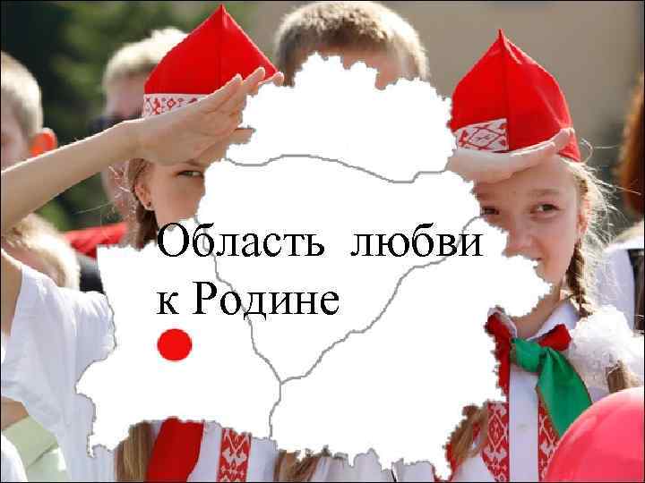 Область любви к Родине 