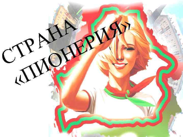 А ИЯ» Н Р А Е Р Н Т О С И П «