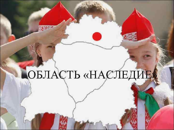 ОБЛАСТЬ «НАСЛЕДИЕ» 