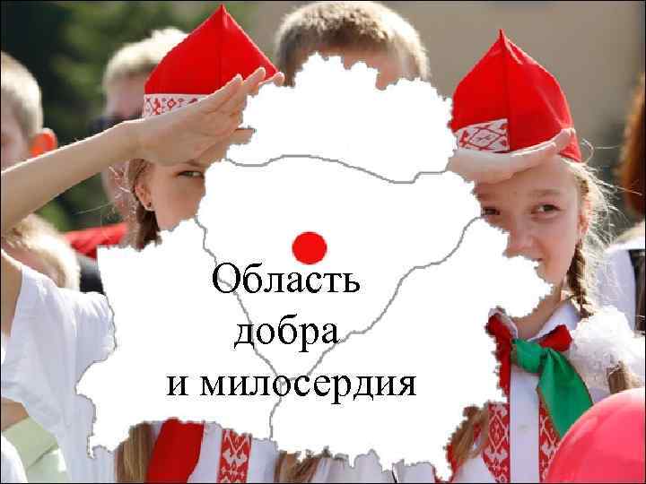 Область добра и милосердия 