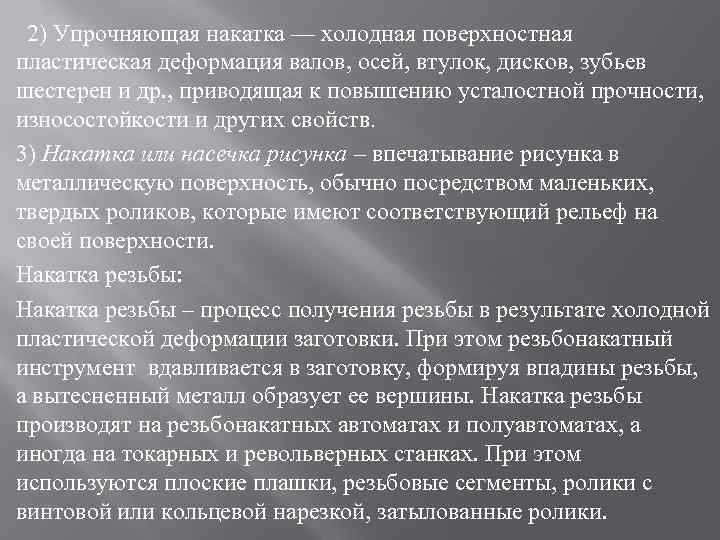  2) Упрочняющая накатка — холодная поверхностная пластическая деформация валов, осей, втулок, дисков, зубьев