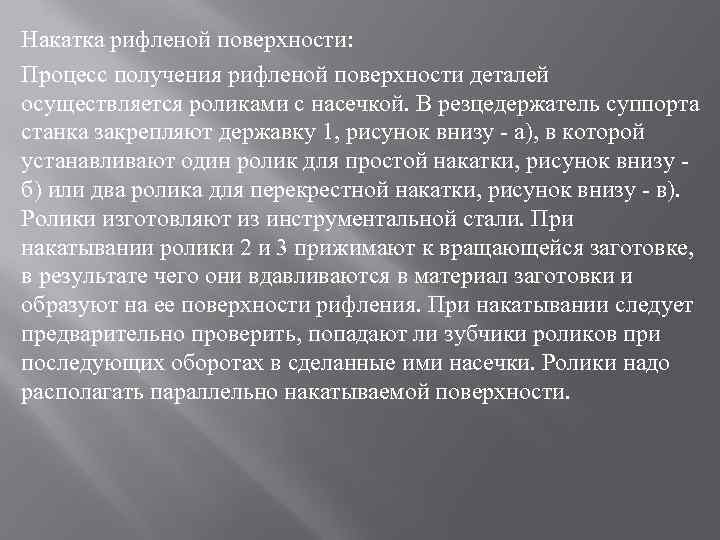 Накатка рифленой поверхности: Процесс получения рифленой поверхности деталей осуществляется роликами с насечкой. В резцедержатель