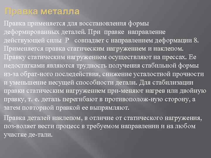 Правка металла Правка применяется для восстановления формы деформированных деталей. При правке направление действующей силы
