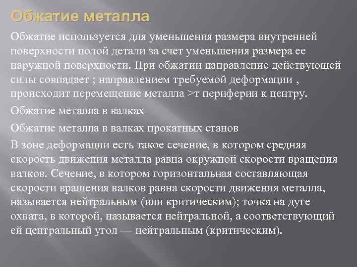 Обжатие металла Обжатие используется для уменьшения размера внутренней поверхности полой детали за счет уменьшения