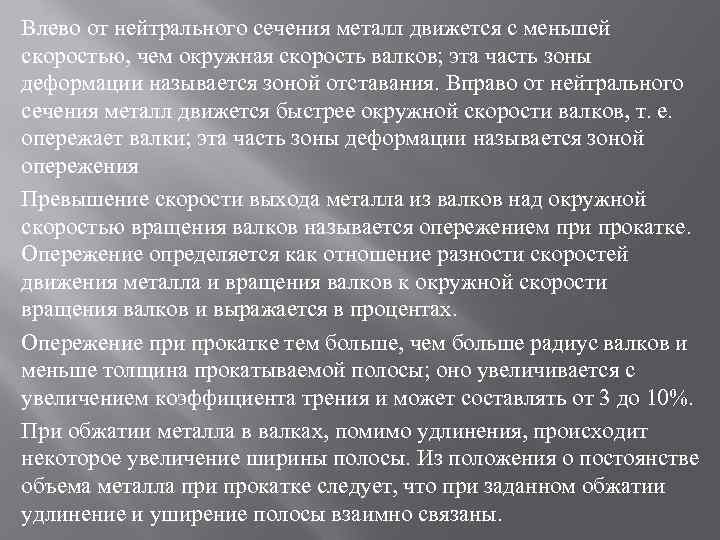 Влево от нейтрального сечения металл движется с меньшей скоростью, чем окружная скорость валков; эта