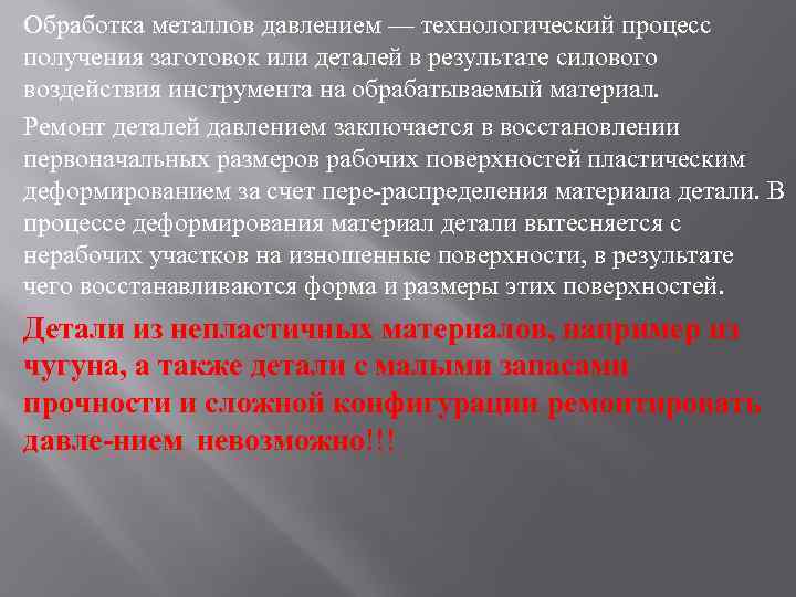 Обработка металлов давлением — технологический процесс получения заготовок или деталей в результате силового воздействия