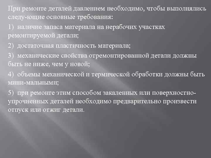 При ремонте деталей давлением необходимо, чтобы выполнялись следу ющие основные требования: 1) наличие запаса